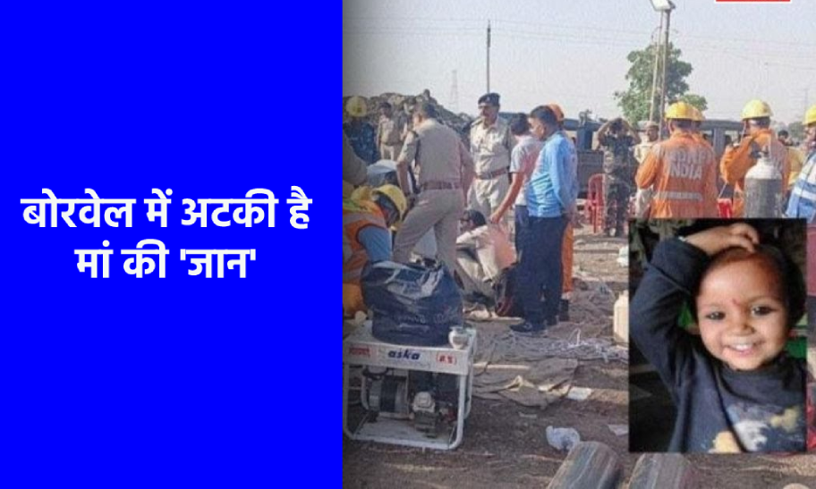 35 घंटों से बोरवेल में फंसी 3 साल की बच्ची, रो रोकर बेसुध हो रही मां