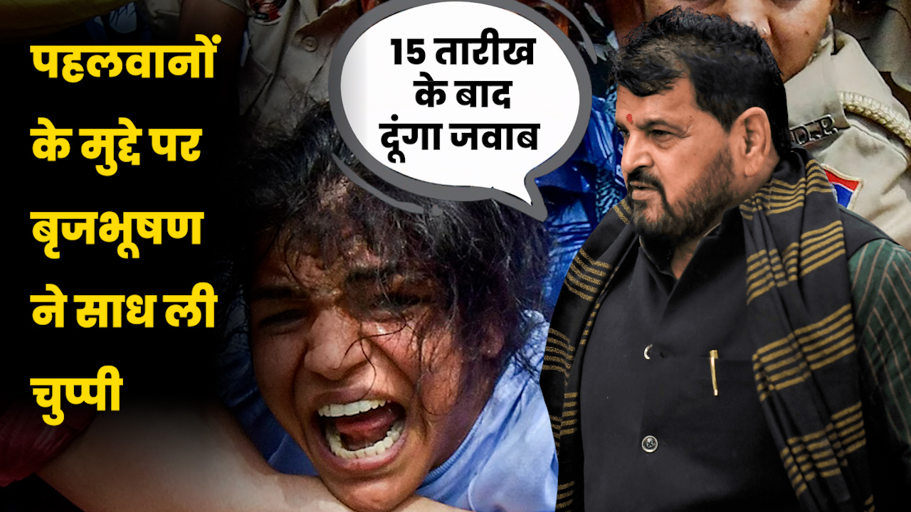 15 तारीख के बाद दूंगा जवाब,पहलवानों के मुद्दे पर बृजभूषण ने साध ली चुप्पी