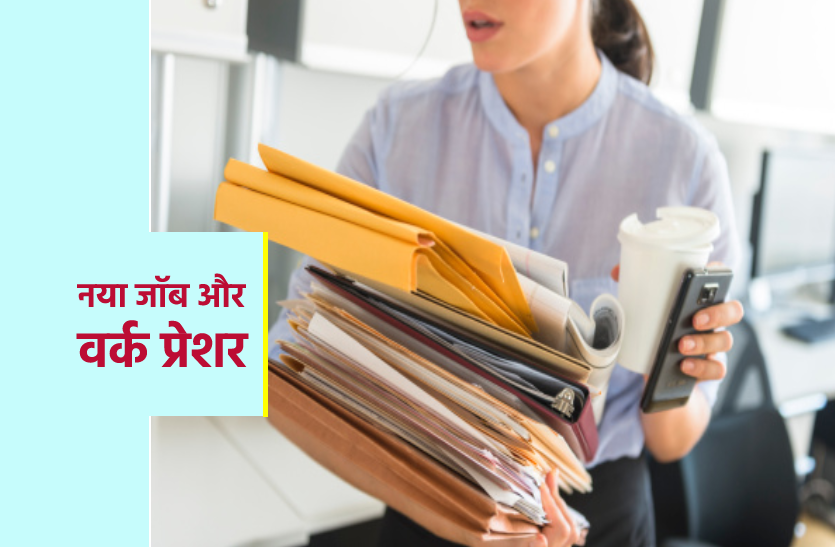 नया-नया जॉब है तो नापसंद काम को करें सबसे पहले, बहुत काम आएंगे यह मंत्र