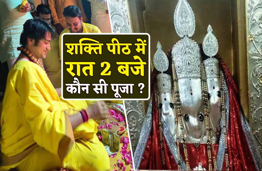 रात 2 बजे शक्ति पीठ में पंडित धीरेन्द्र शास्त्री ने की कौन सी पूजा, देखें वीडियो