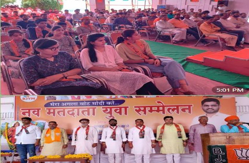 VIDEO: भाजयुमो के सम्मेलन में 428 नव मतदाताओं ने कराया रजिस्ट्रेशन