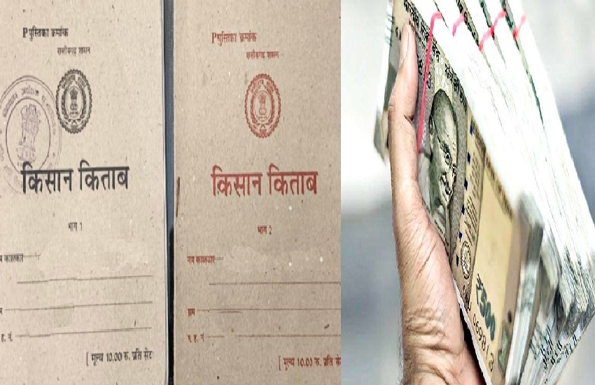 ऋण पुस्तिका का नया नाम क्या रखें… बताने वाले विजेता को मिलेगा 1 लाख रुपए, राजस्व
विभाग ने की बड़ी घोषणा