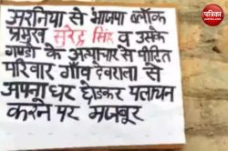 UP News: भाजपा नेता की दबंगई से चार दलित परिवार घर छोड़ने को मजबूर, घर के बाहर
लगाया पोस्टर - image