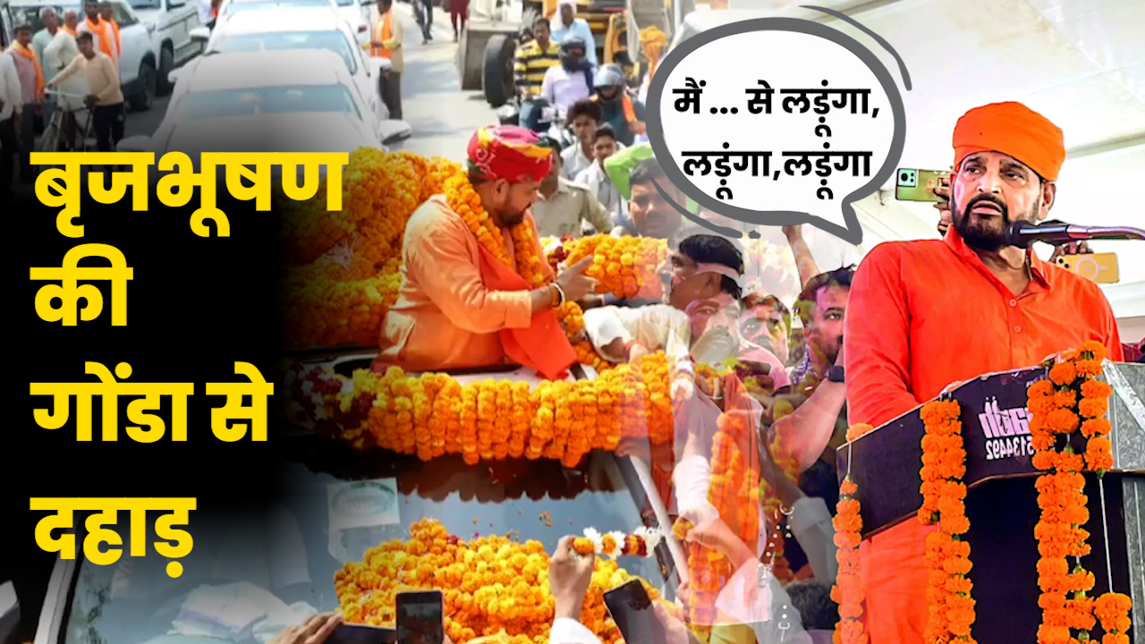 Video: बृजभूषण की गोंडा से दहाड़, 2024 में चुनाव लड़ने को लेकर कहीं बड़ी बात