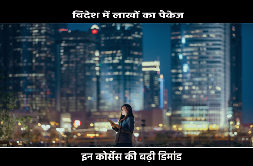 Jobs In Abroad: विदेश में मिलेगा लाखों का पैकेज, टॉप-10 में से कोई एक कोर्स जरूर
कर लें