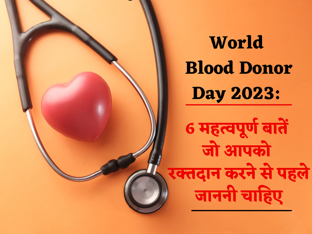 World blood donation day 2023: 6 महत्वपूर्ण बातें जो आपको रक्तदान करने से पहले
जाननी चाहिए
