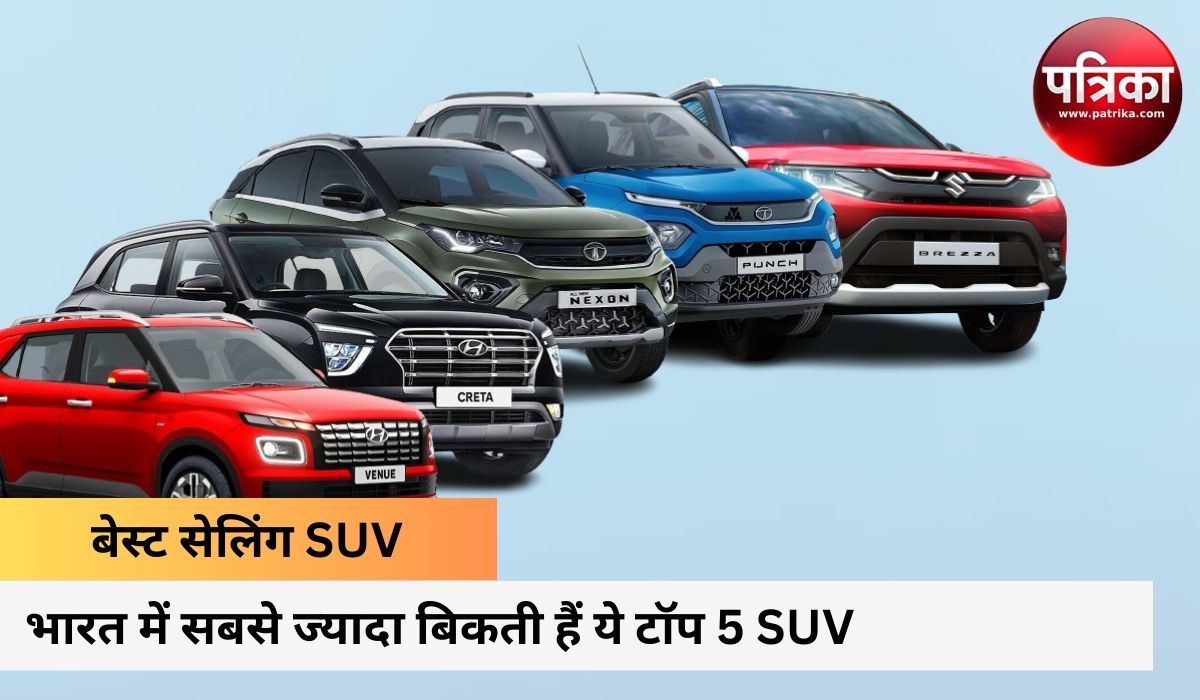 भारत में लोग जमकर खरीद रहे हैं ये 5 SUV, एडवांस्ड फीचर्स के साथ सेफ्टी में मिली
है 5 स्टार रेटिंग