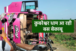 बेकाबू हुई बस, भीषण एक्सीडेंट में पंडित मिश्रा के कुबरेश्वर धाम के एक दर्जन से
ज्यादा भक्त घायल - image