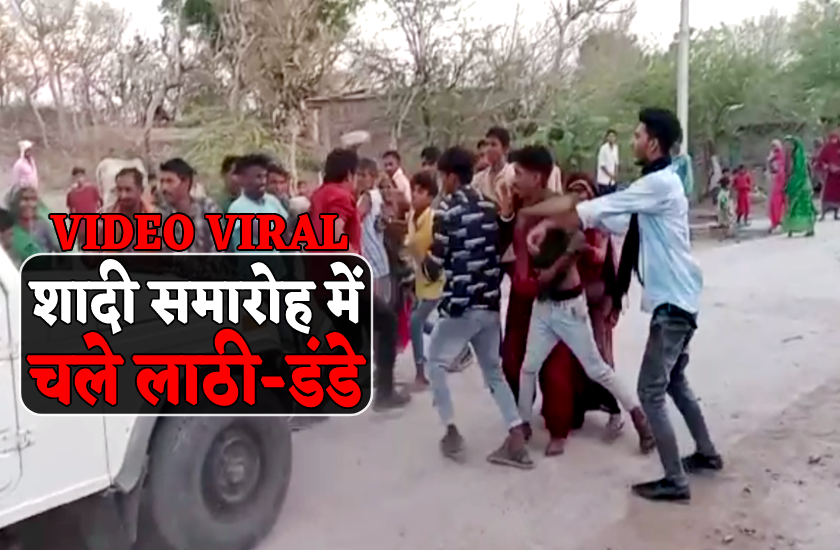 शादी की खुशियों के बीच दो पक्षों में विवाद, गांवों की रीतियां मनवाने पर चले
लाठी-डंडे, वीडियो वायरल