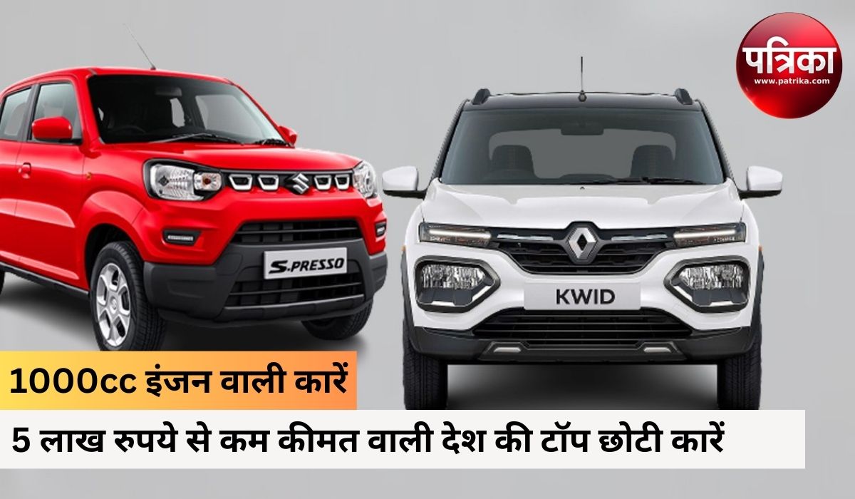 1000cc इंजन वाली ये कारें हैं बेहद किफायती, 25 km से ज्यादा की माइलेज और कीमत 5
लाख से भी कम