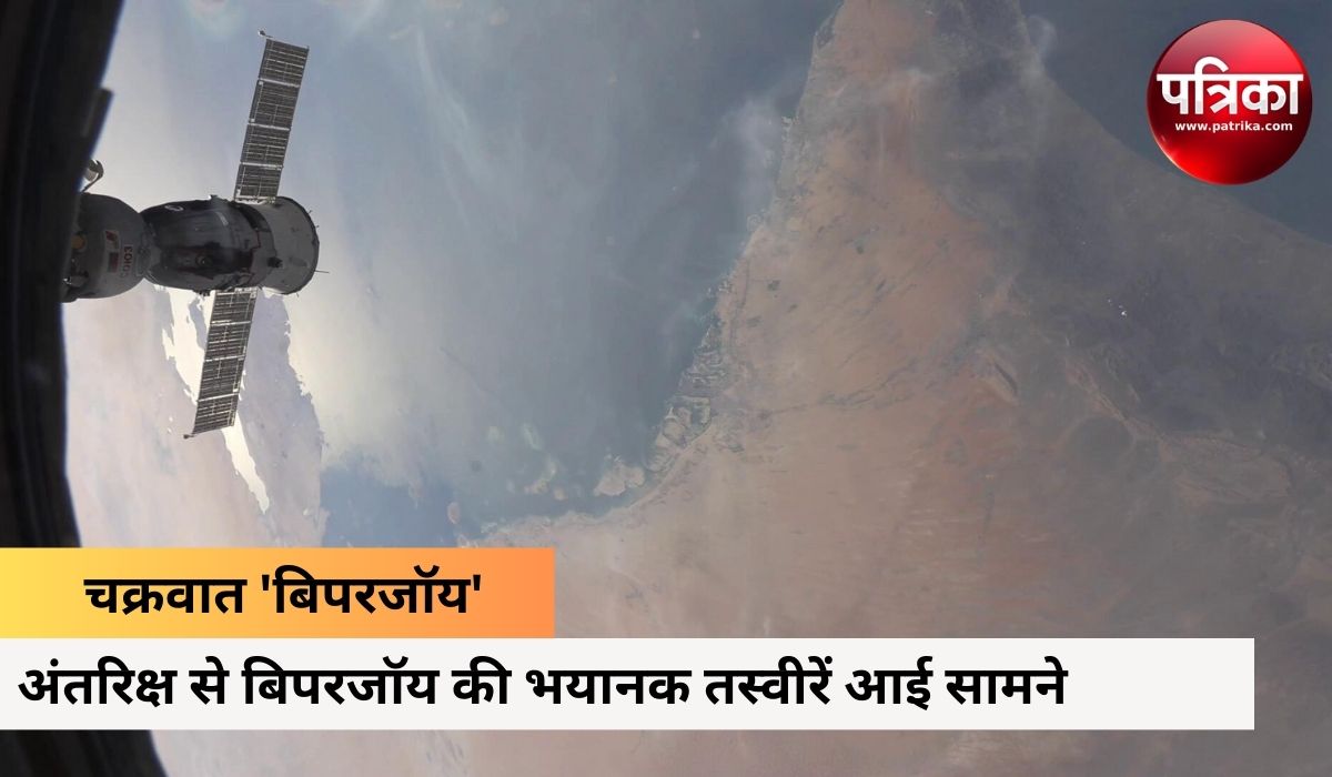 Cyclone Biparjoy: अंतरिक्ष से दिख रहा बिपरजॉय का विकराल रूप, उठती दिख रहीं
तूफानी लहरें