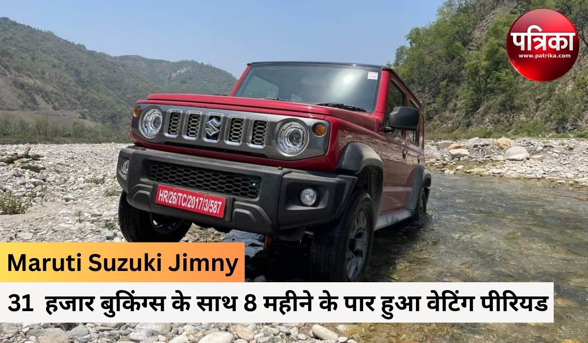 8 महीने के पार हुआ नई Maruti Jimny का वेटिंग पीरियड, अब तक मिल चुकी है इतनी
Bookings