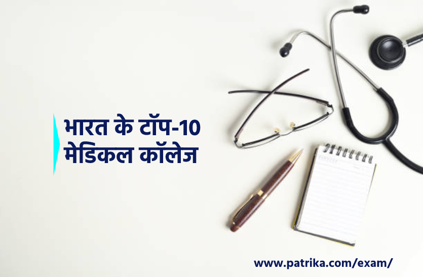 NEET Counselling 2023: रिजल्ट के बाद एडमिशन के लिए काउंसलिंग, यह हैं देश के
टॉप-10 मेडिकल कॉलेज