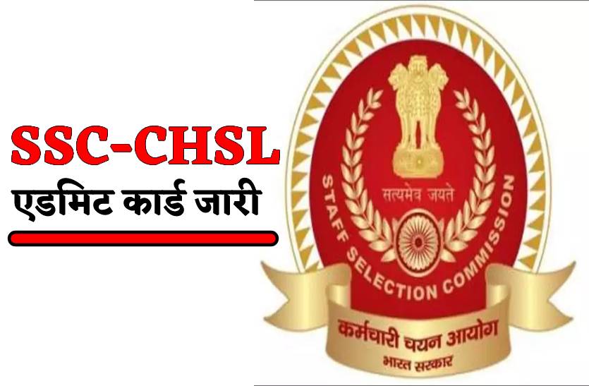 SSC-CHSL टीयर 2 एग्जाम के एडमिट कार्ड जारी, यहां से करें डाउनलोड
