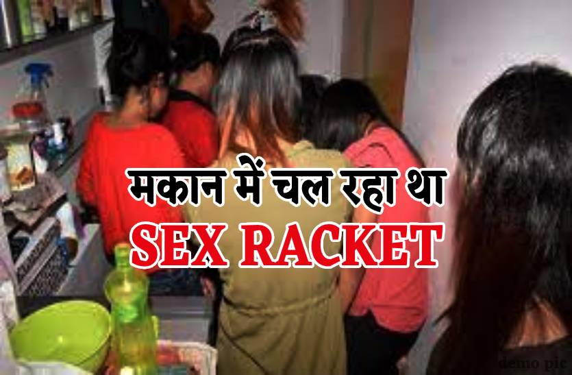 हाईवे के पास मकान पर पुलिस का छापा, सेक्स रैकेट का पर्दाफाश