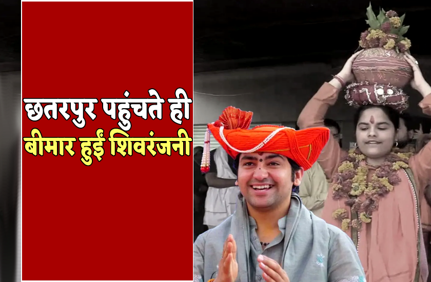 धीरेंद्र शास्त्री से शादी का सपना संजोए छतरपुर पहुंची शिवरंजनी तिवारी की तबीयत
बिगड़ी, अस्पताल में भर्ती