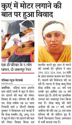 विवाद इतना बढ़ा कि हो गई मारपीट, एक ही परिवार के 5 लोग घायल, दो जबलपुर रेफर - image