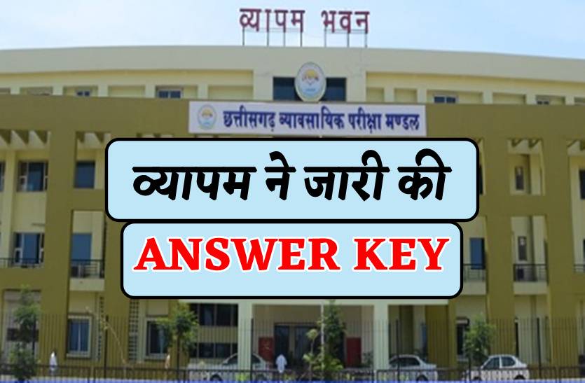 Vyapam : व्यापम ने जारी की गणित, कॉमर्स और भौतिकी लेक्चरर की answer key