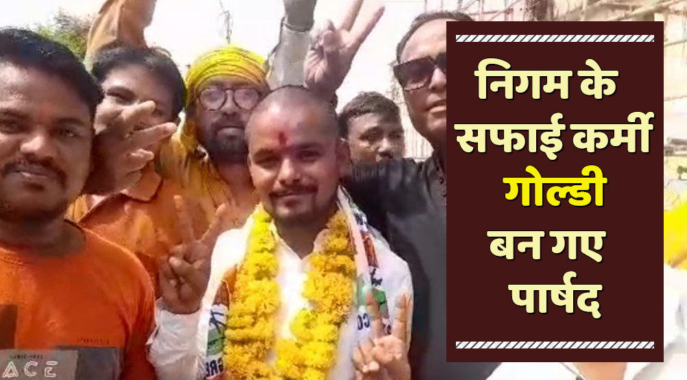 satna: निगम के सफाईकर्मी सौरव बने ननि के पार्षद