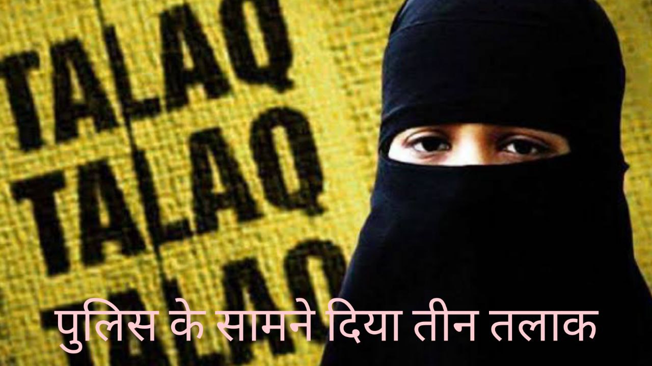 Unnao news: पुलिस ने बातचीत के लिए बुलाया, पति ने बोल दिया तलाक-तलाक-तलाक”