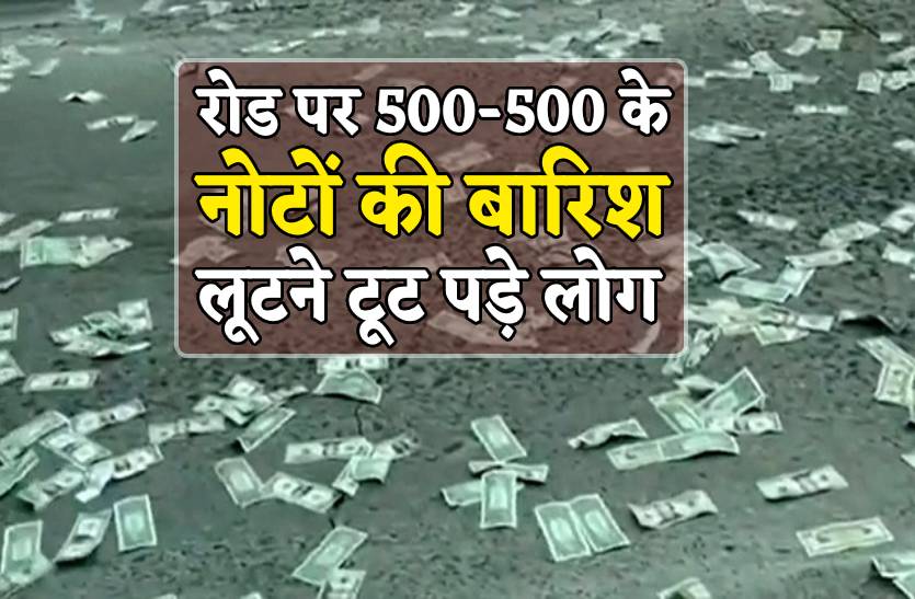 सड़क पर महिला ने की 500-500 नोटों की बारिश, लूटने के लिए टूट पड़े लोग, देखें
वीडियो