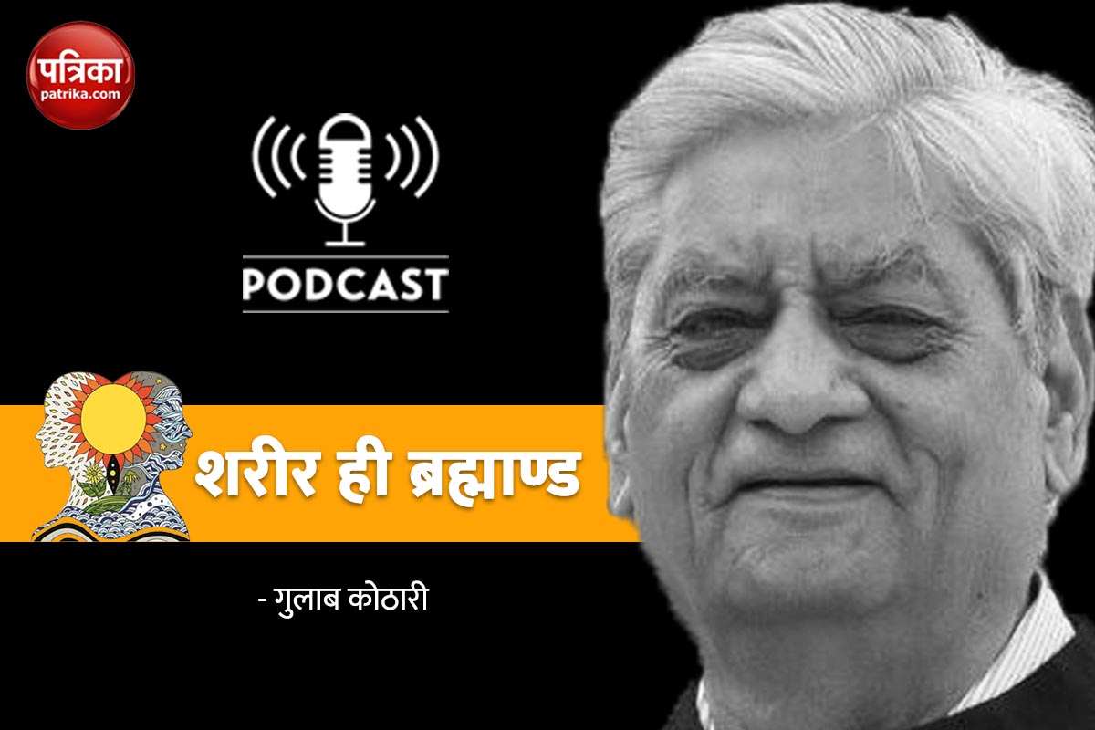 शरीर ही ब्रह्माण्ड Podcast: मन चंचल-हृदय स्थिर है