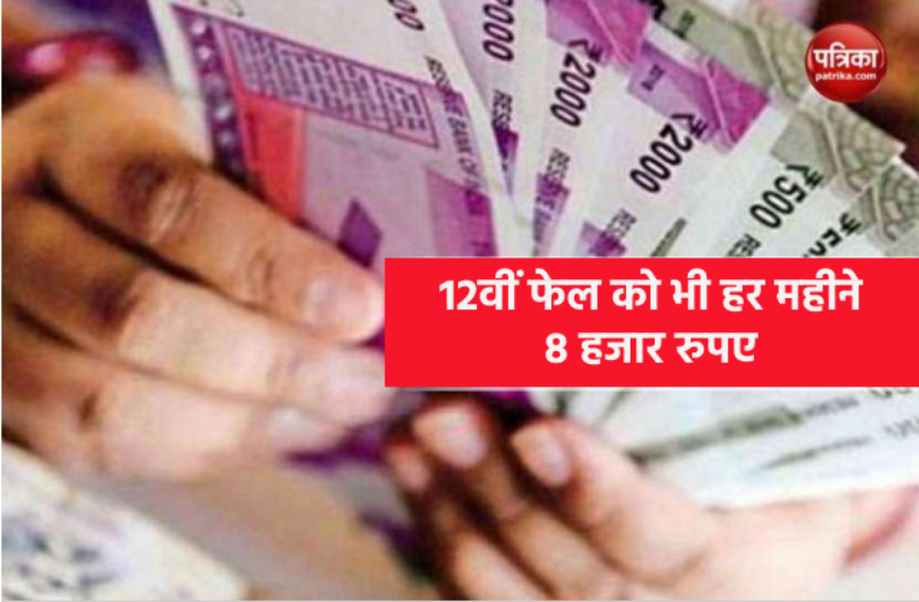 12वीं फेल को भी अच्छी नौकरी, ट्रेनिंग में ही हर माह मिलेंगे 8 हजार रुपए