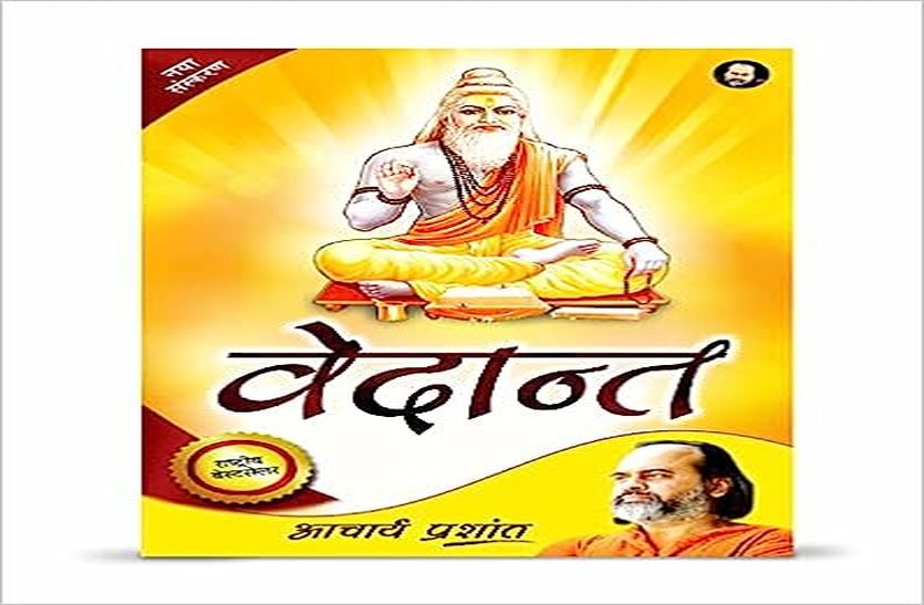 व्यक्ति और संसार के सच से परिचित करवाती आचार्य प्रशांत की पुस्तक वेदांत