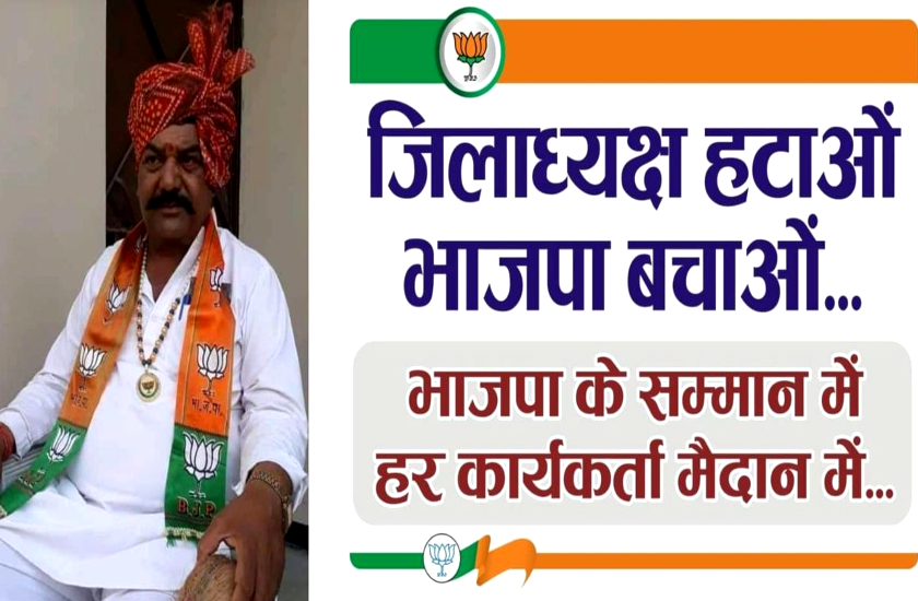 BJP कार्यकर्ताओं ने अपने ही पार्टी जिला अध्यक्ष के खिलाफ खोला मोर्चा, सड़क से
सोशल मीडिया तक छिड़ा संग्राम