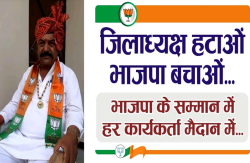 BJP कार्यकर्ताओं ने अपने ही पार्टी जिला अध्यक्ष के खिलाफ खोला मोर्चा, सड़क से
सोशल मीडिया तक छिड़ा संग्राम - image