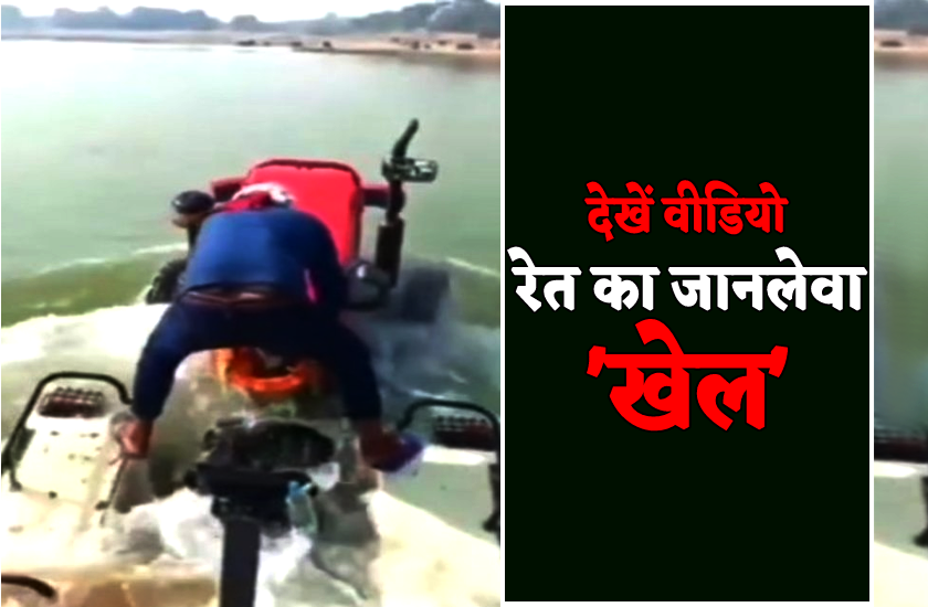 रेत खनन के लिए माफियाओं ने ट्रेक्टर को बना दिया ‘पनडुब्बी’, चौंका देगा वीडियो