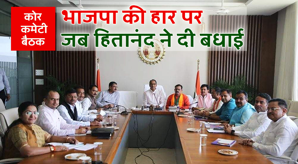 सतना में भाजपा की हार पर हितानंद ने कसा व्यंग्य, सीएम के सामने कोर कमेटी को दी
बधाई