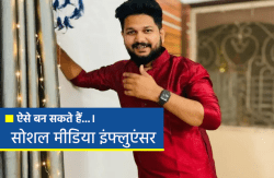 टेक्नोलॉजी कंटेंट से आप भी बन सकते हैं सेलीब्रिटी, जानिए नमन देशमुख के यह मंत्र - image