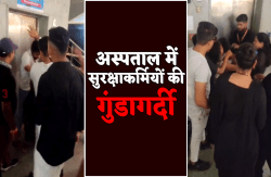 सरकारी अस्पताल में गुंडागर्दी : सुरक्षाकर्मियों ने मरीज के साथ परिजन को पीटा,
वीडियो वायरल - image