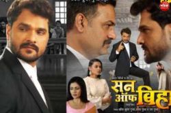 Son Of Bihar Trailer: खेसारी ने पूरा किया बाप का सपना ‘सन ऑफ़ बिहार’ के नाम से
हुआ फेमस - image