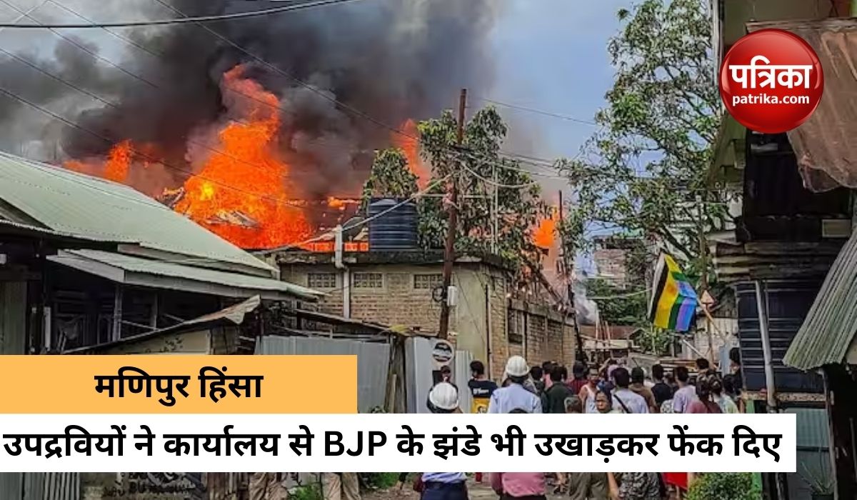 Manipur Violence : फिर हिंसा की आग में जला मणिपुर, बीजेपी ऑफिस में जमकर तोड़फोड़
और पथराव