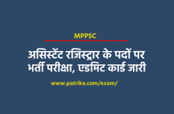 MPPSC: असिस्टेंट रजिस्ट्रार के पदों पर भर्ती, एडमिट कार्ड जारी - image