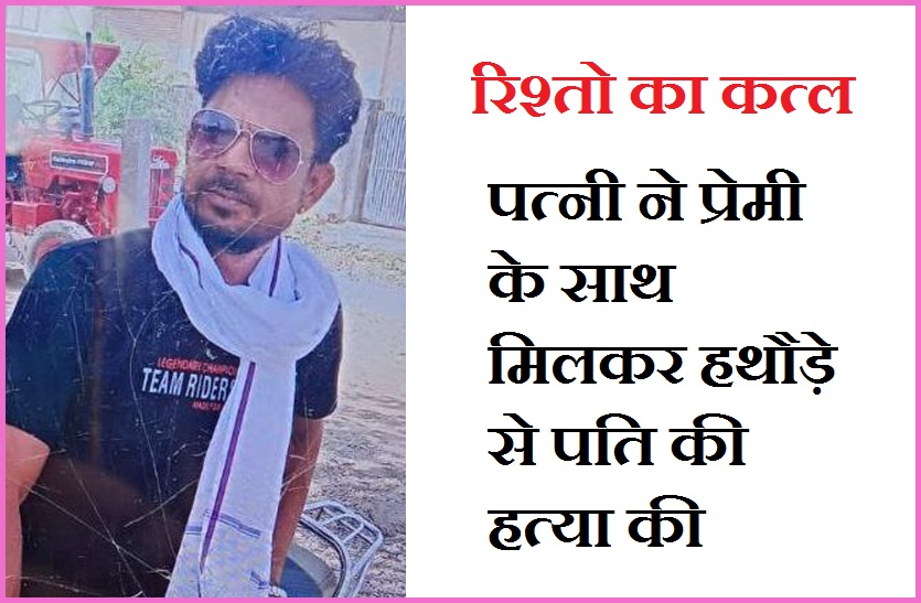 रिश्तो का कत्ल.. पत्नी ने प्रेमी के साथ मिलकर हथौड़े से पति की हत्या कर हुए फरार