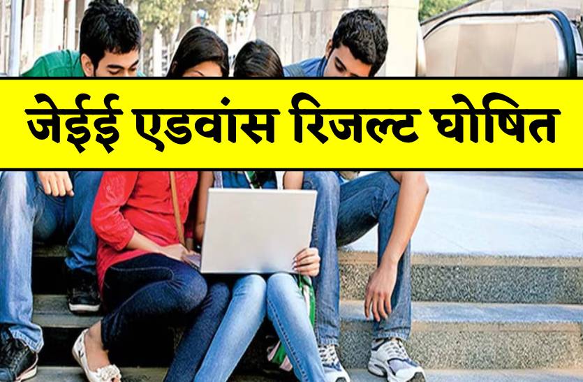 jee advanced result 2023 : जेईई एडवांस का रिजल्ट जारी, यहां चेक करें किसकी कितनी
बनी रैंक