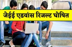 jee advanced result 2023 : जेईई एडवांस का रिजल्ट जारी, यहां चेक करें किसकी कितनी
बनी रैंक - image