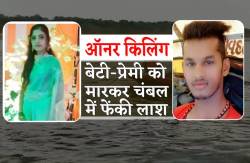 ऑनर किलिंग : बेटी और उसके प्रेमी को मारकर परिवार ने चंबल में फेंकी लाशें,
सर्चिंग जारी - image