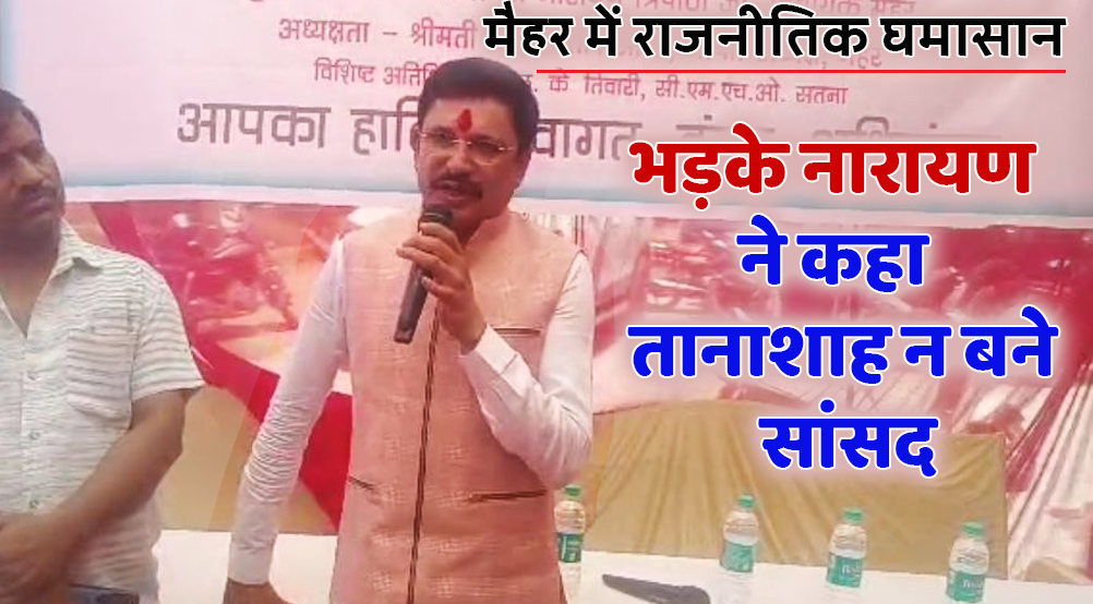 satna: बोले नारायण, मैं न बचाता तो सांसद का ये लूट का साम्राज्य न बचता