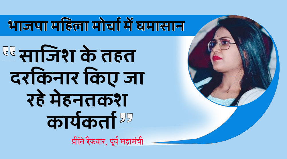 satna: भाजपा महिला मोर्चे में घमासान, चाल चरित्र चेहरे पर उठे सवाल
