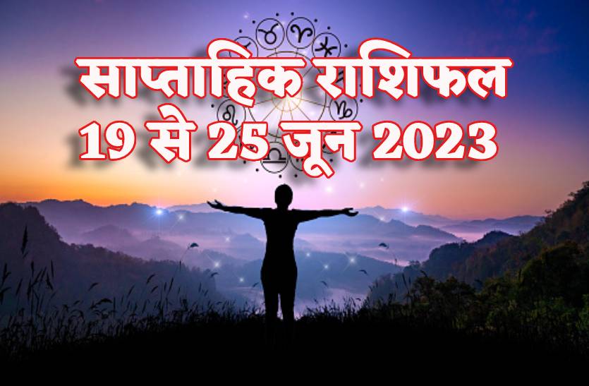 Weekly Horoscope: मेष, मिथुन समेत छह राशियों को मिलेगा भाग्य का साथ, वृष और मकर
रहें संभलकर