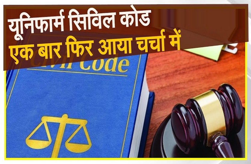 आपकी बात: क्या समान नागरिक संहिता लागू की जानी चाहिए?