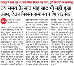 ईई पीएचई ने की कार्रवाई: सात माह बाद भी नहीं हुआ काम, ठेका निरस्त-अमानत राशि
राजसात - image