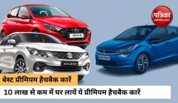 प्रीमियम डिजाइन से लेकर एडवांस्ड फीचर्स के साथ आती हैं ये प्रीमियम हैचबैक कारें,
कीमत 10 लाख से भी कम - image