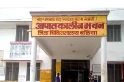 Ballia News : बलिया जिला चिकित्सालय में हुई 8 दिन में 124 मौत, जांच टीम पहुंची,
कहा- पोस्टमार्टम रिपोर्ट से होगा खुलासा - image