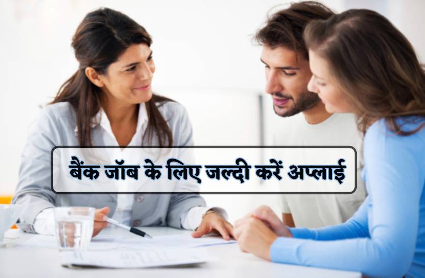 बैंक में नौकरी के लिए जल्दी करें अप्लाई, 21 जून रात 12 बजे बंद हो जाएगा पोर्टल