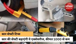 चोरों की नाक में दम करेंगी ये बेस्ट कार एक्सेसरीज! कीमत 1000 रुपये से कम - image